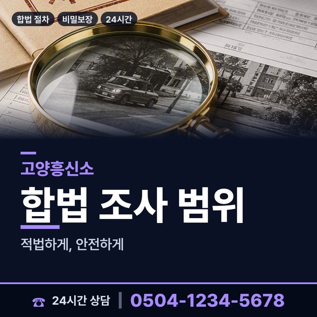 고양 능곡동 탐정고용 상담 안내