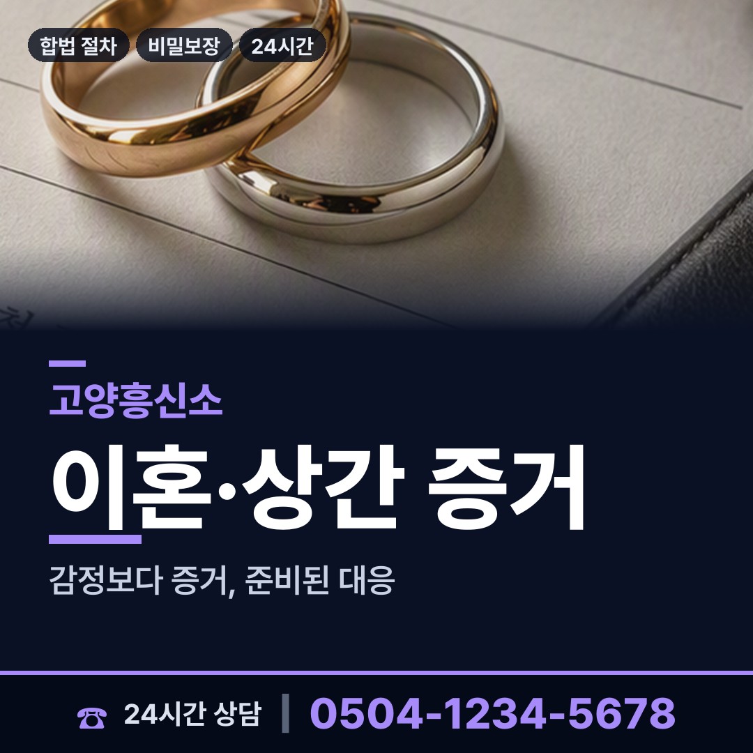 고양 능곡동 외도증거 상담 안내