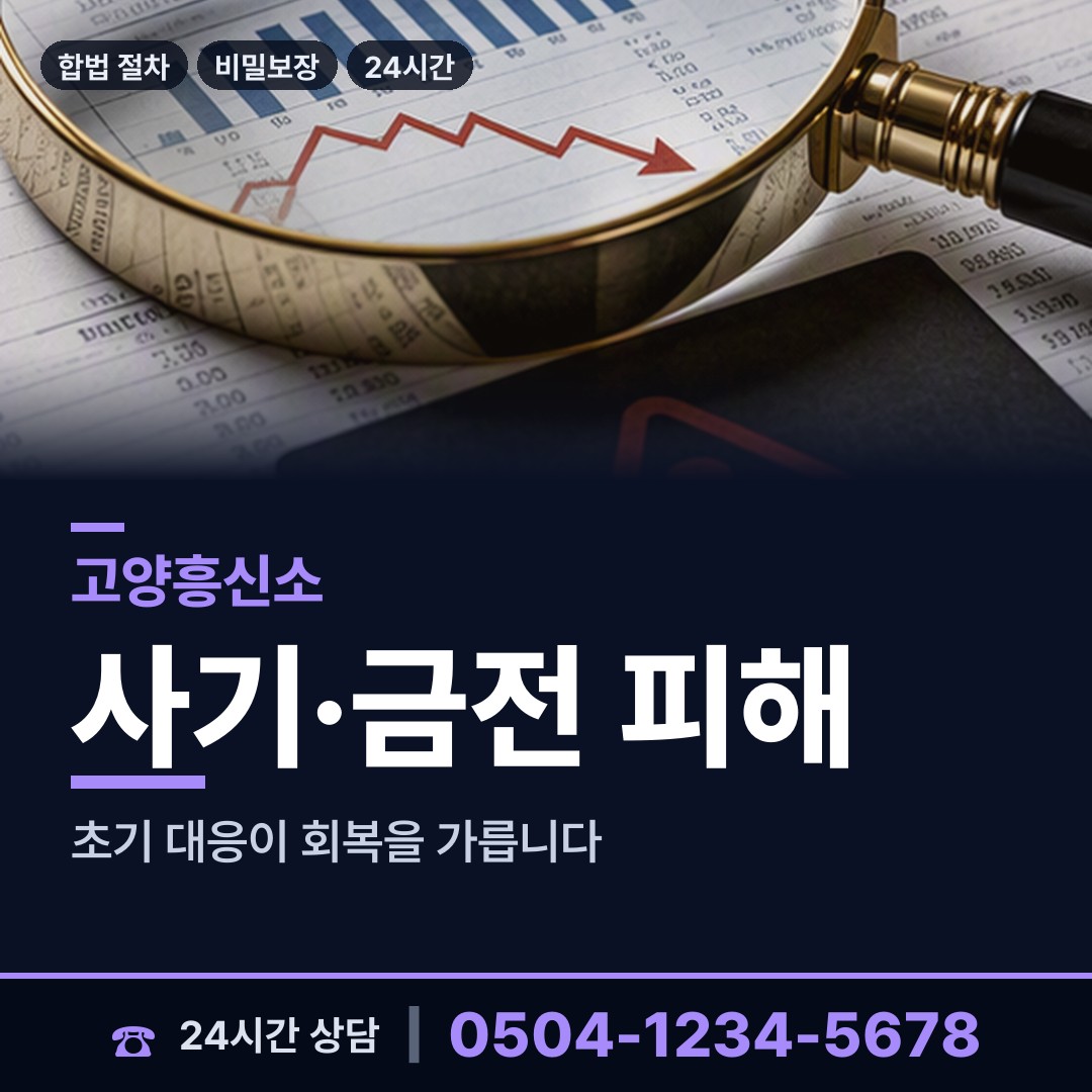 고양 능곡동 로맨스스캠 상담 안내